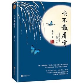 吹不散眉弯（继《温暖的弦》之后，安宁首部古代言情小说。曾入选中国作协“网文十年盘点百部精品”！）安宁9787559440983