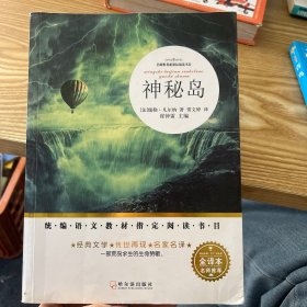 神秘岛（名师推荐全译本）/名师推荐新课标阅读书目