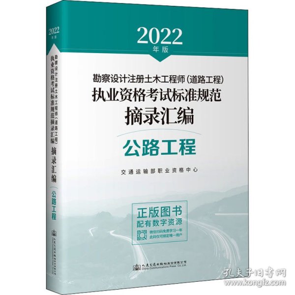 2022年勘察设计注册土木工程师（道路工程）执业资格考试标准规范摘录汇编 公路工程