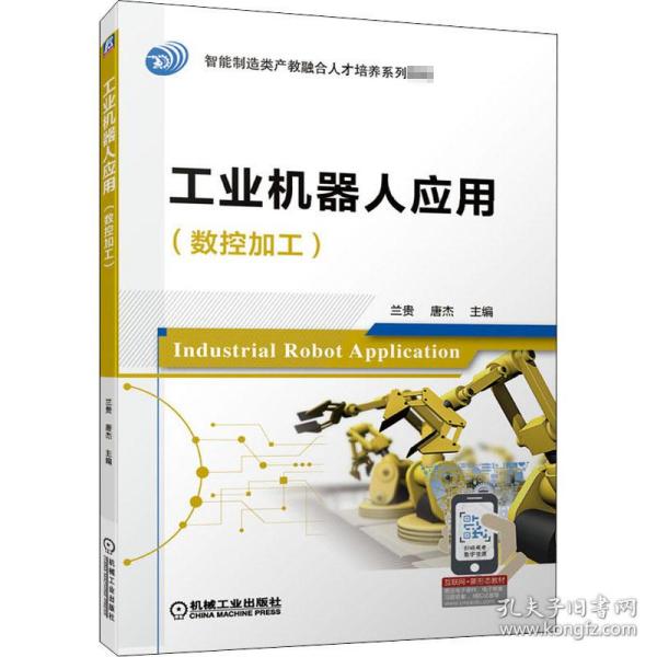 工业机器人应用(数控加工)