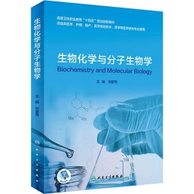 生物化学与分子生物学