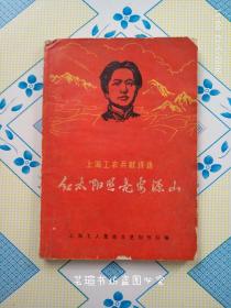 上海工农兵献诗选    红太阳照亮安源山（1968年出版发行，插图漂亮。）