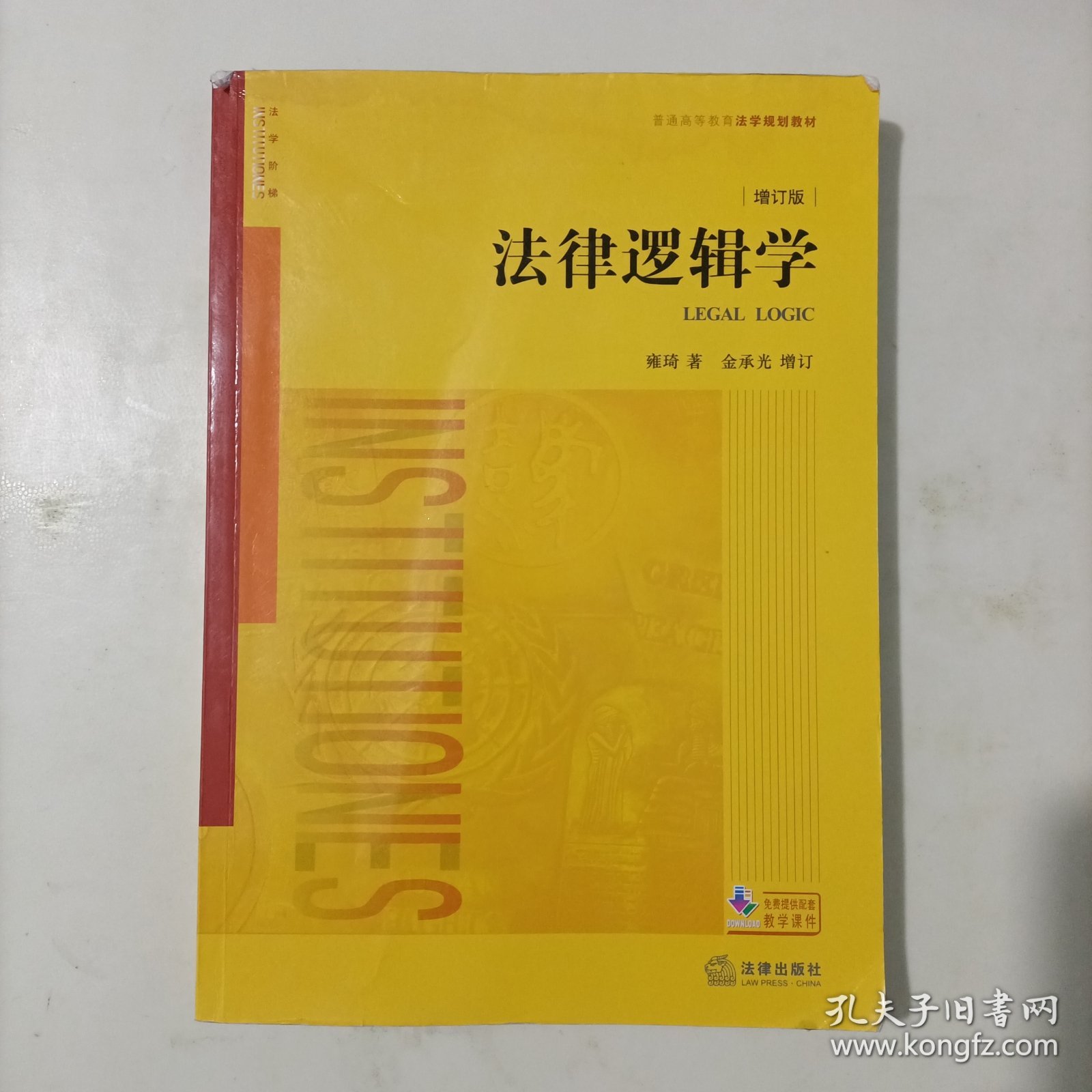 法律逻辑学（增订版）