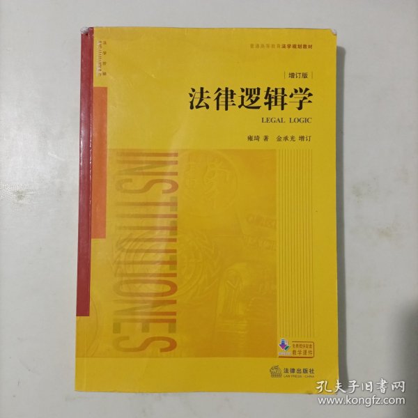 法律逻辑学（增订版）