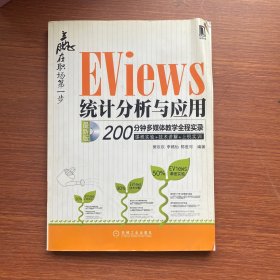 赢在职场第一步：Eviews统计分析与应用