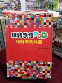 玩转手绘POP：标题字素材库