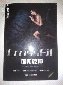 CROSSFIT馆内乾坤