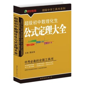 超级初中数理化生公式定理大全