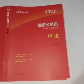 中公版·2018国家公务员录用考试专业教材：申论（二维码版）