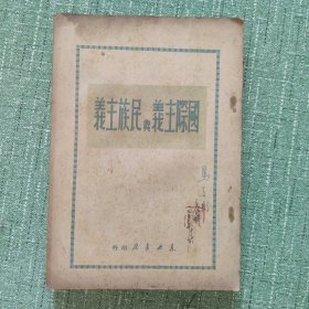 国际主义与民族主义（东北书店1949）