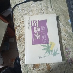 周颖南散文解读