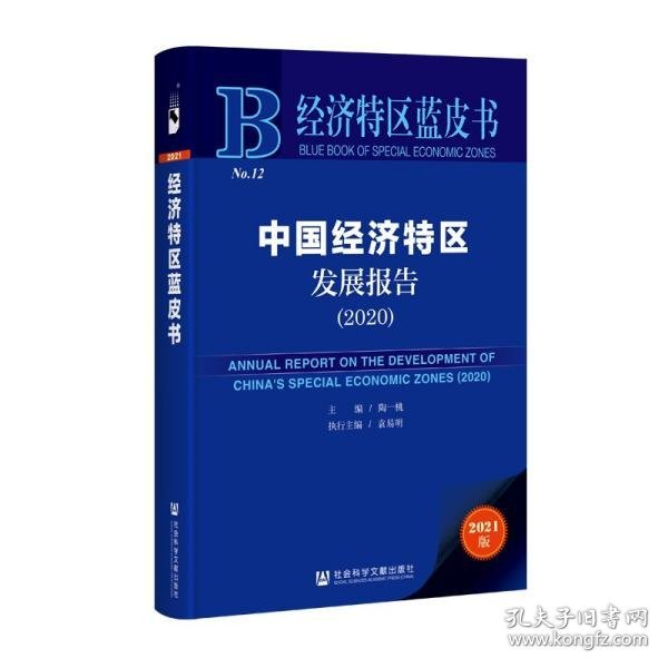 经济特区蓝皮书：中国经济特区发展报告（2020）