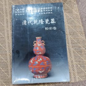 清代乾隆瓷器：粉彩卷