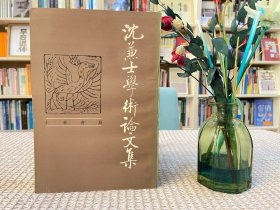 沈兼士学术论文集