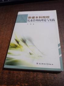 新建本科院校院系管理的理论与实践