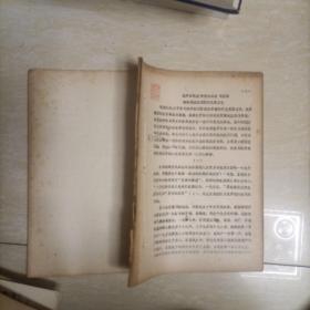 从中国民族学资料看家长奴隶制到家庭奴隶制的发展变化 油印本