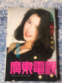 广东电视周刊255郭葛明古敏华王璐瑶黎美娴陈冲陈佩斯温兆伦童安格