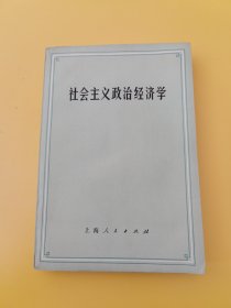 社会主义政治经济学