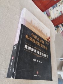 有限合伙制私募股权投资基金:规则解读与操作指引