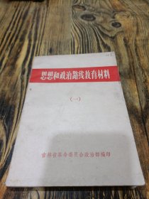 思想和政治路线教育材料 一