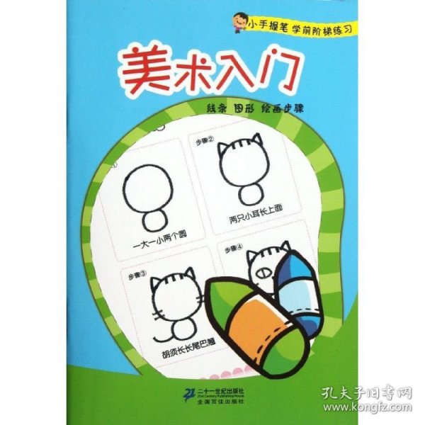 小手握笔学前阶梯练习：美术入门