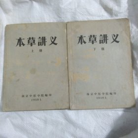 本草讲义(上下册)