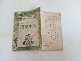 高小地理 第二册 1949年（东北新华书店）