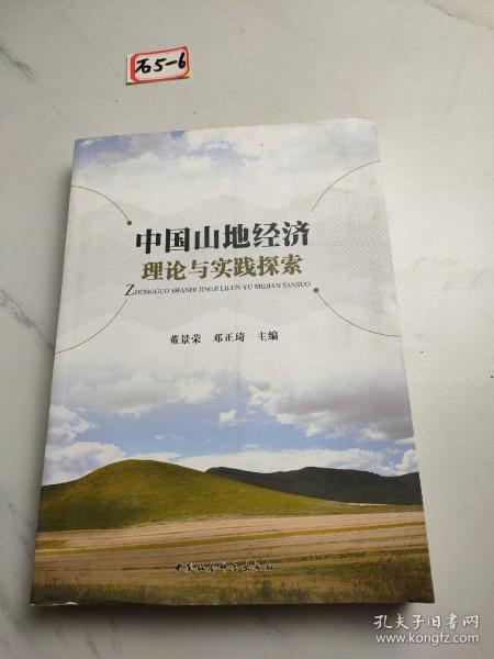 中国山地经济理论与实践探索