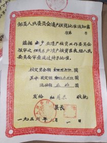 《献给人民公社筹备委员会：邹县人民委员会清产核资批准通知书（茶土产业杜恩来）》长28厘米，宽20厘米，该通知书极稀缺，乃新中国建立之初工商业公私合营转换之凭证实物,网上稀见！！放票证册内