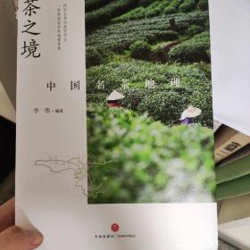 茶之境：中国名茶地理（ 《三联生活周刊》十年访茶之旅精华集结，茶文化专家郑培凯诚挚推荐！附赠“寻茶之旅”精美手绘图）