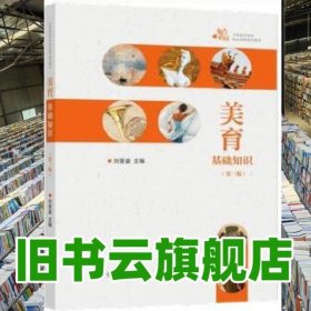 美育基礎(chǔ)知識 劉受益主編 高等教育出版社 9787040556933