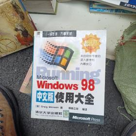 Microsoft Windows 98中文版使用大全