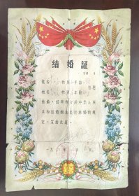 1965年山西长子县结婚证（有破损）