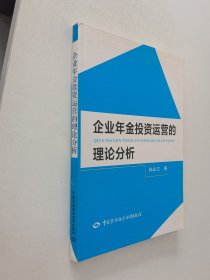 企业年金投资运营的理论分析