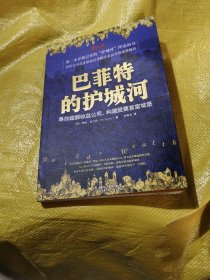 巴菲特的护城河：寻找超额收益公司，构建股票首富城堡