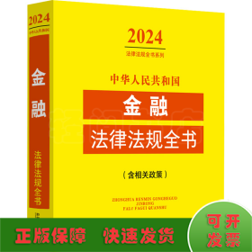中华人民共和国金融法律法规全书(含相关政策) 2024