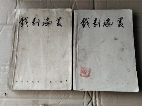 戏剧论丛 1958年第一，四辑 合售