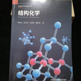 结构化学