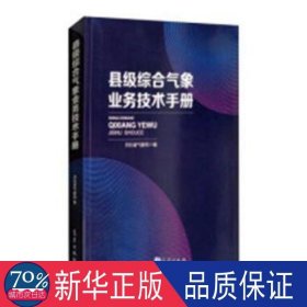 县级综合气象业务技术手册