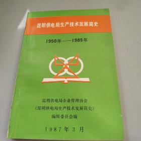 昆明供电局生产技术发展简史1950--1985年