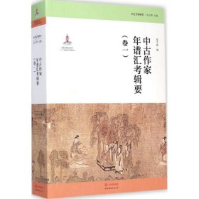 中古文学研究：中古作家年谱汇考辑要（卷一）