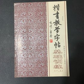 楷书教学字帖