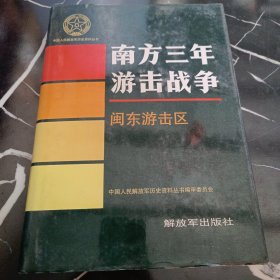 中国人民解放军历史资料丛书：南方三年游击战争闽南游击区