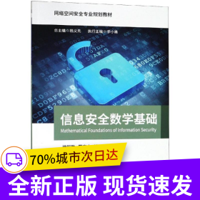 信息安全數(shù)學基礎