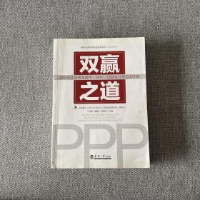双赢之道：政府与社会资本合作（PPP）项目全过程咨询手册