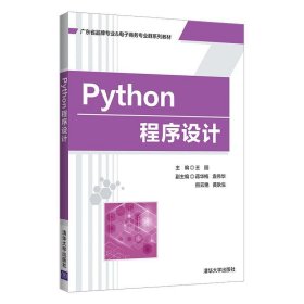 Python程序设计9787302591986清华大学出版社"王圆, 蒋华梅, 袁伟华, 熊云艳, 黄耿生"