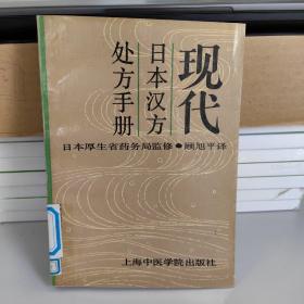现代日本汉方处方手册