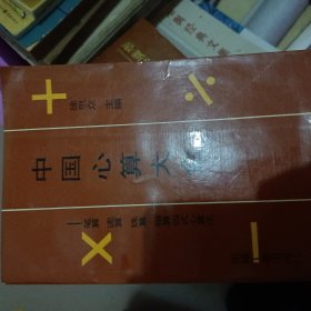 中国心算大全