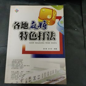 各地麻将特色打法