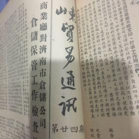 新中国经济类史料【稀缺】1954年山东贸易通讯1954年第6期至1955年第24期；6,8,9,10,11,12,13,14,15,16,17,18,19,20,21,22,23,24【共18份合订】】